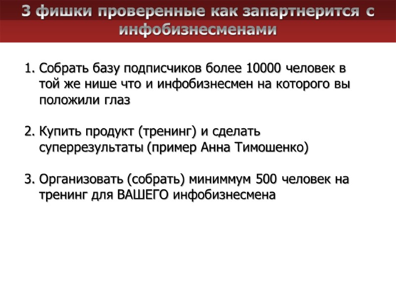 3 фишки проверенные как запартнерится с инфобизнесменами Собрать базу подписчиков более 10000 человек в